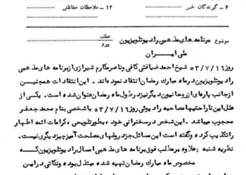 انتقاد روحانیون از برنامه‌های رادیو تلویزیون در رمضان سال ۱۳۵۳