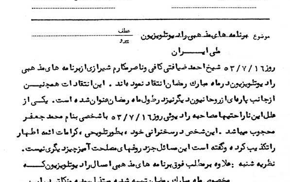 انتقاد روحانیون از برنامههای رادیو تلویزیون در رمضان سال ۱۳۵۳