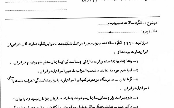 سفر هیأتی از ایران به اسرائیل برای شرکت در کنگره سالانه صهیونیسم