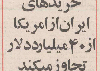 خریدهای ده‌ها میلیارد دلاری شاه از آمریکا