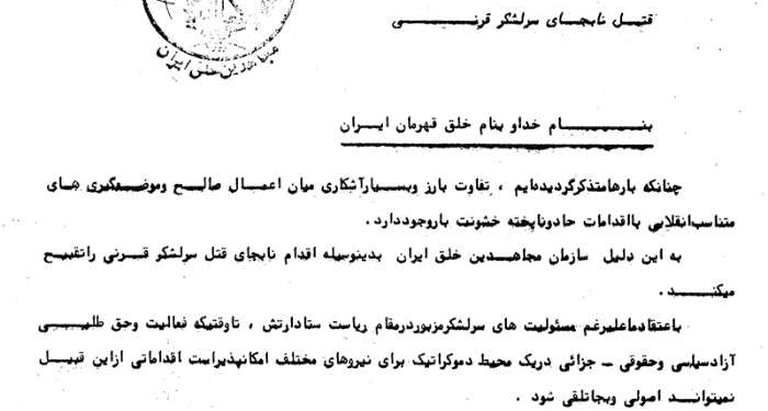 موضع عجیب سازمان مجاهدین خلق درباره ترور شهید قرنی