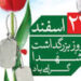 رسالت تاریخی شهید