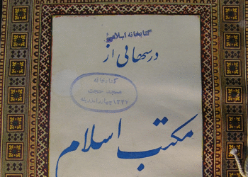 نامه مجله مکتب اسلام به مشترکین در حمایت از امام خمینی