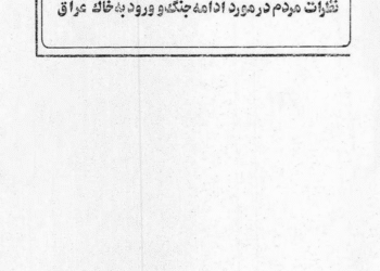 نظرسنجی‌ از مردم درباره ادامه جنگ پس از فتح خرمشهر