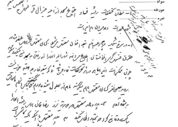 گزارش رئیس استیناف مشهد درباره واقعه مسجد گوهرشاد