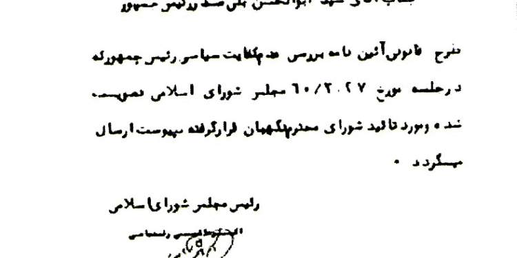ارسال قانون «عدم کفایت سیاسی» برای خود بنیصدر