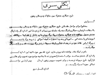 طرح همکاری مشترک بین ساواک و موساد