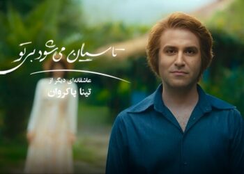 «باربی‌لند ایرانی» دوران پهلوی؛ مهمترین دروغ «تاسیان» به مخاطب چه بود؟