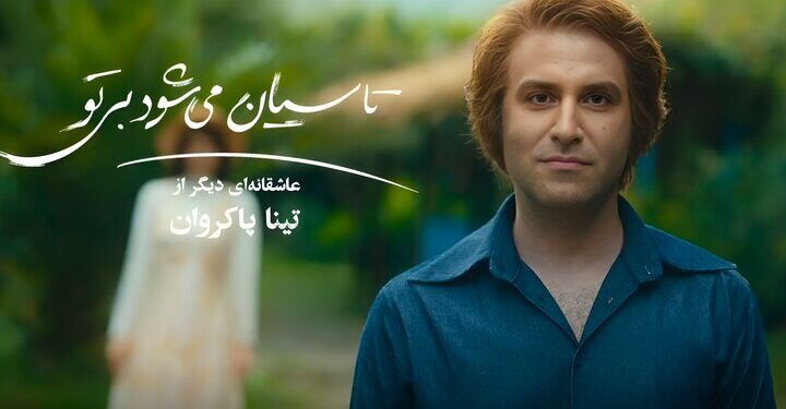 «باربیلند ایرانی» دوران پهلوی؛ مهمترین دروغ «تاسیان» به مخاطب چه بود؟