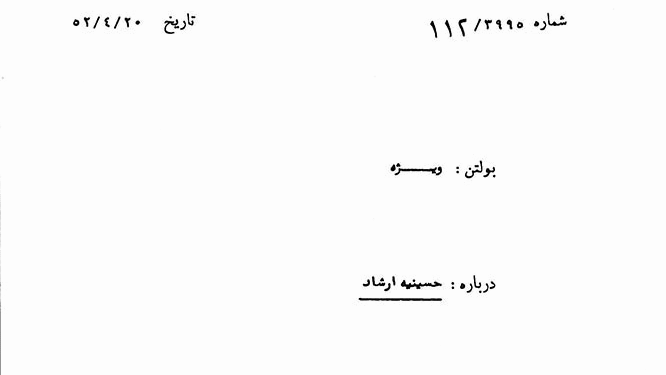 شاه: تابلو خطبه امام حسین(ع) را فوراً بردارید!