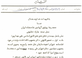 امضای شاه و علم در پای برگه جدایی استان چهاردهم از ایران