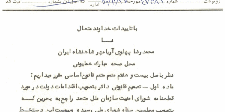 امضای شاه و علم در پای برگه جدایی استان چهاردهم از ایران