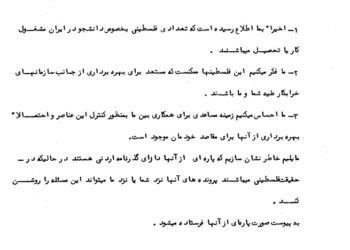 همکاری‌ ساواک و موساد علیه فلسطینیان مقیم ایران