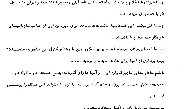 همکاری ساواک و موساد علیه فلسطینیان مقیم ایران
