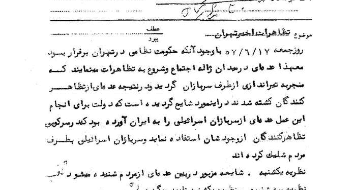 انعکاس خبر حضور سربازان اسرائیلی در کشتار ۱۷ شهریور