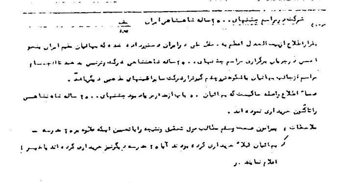 محوریت بهائیان در جشنهای ۲۵۰۰ ساله
