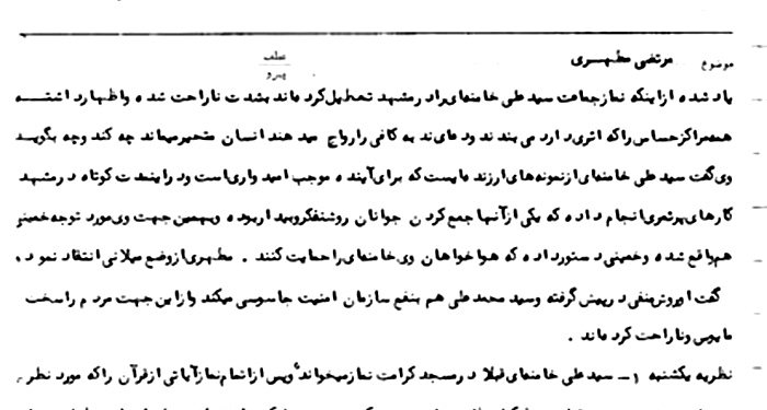 اعتراض استاد مطهری به تعطیلی نماز آیت‌الله سیدعلی خامنه‌ای در مشهد