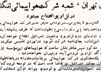 به جای تهران به تل‌آویو می‌رویم!