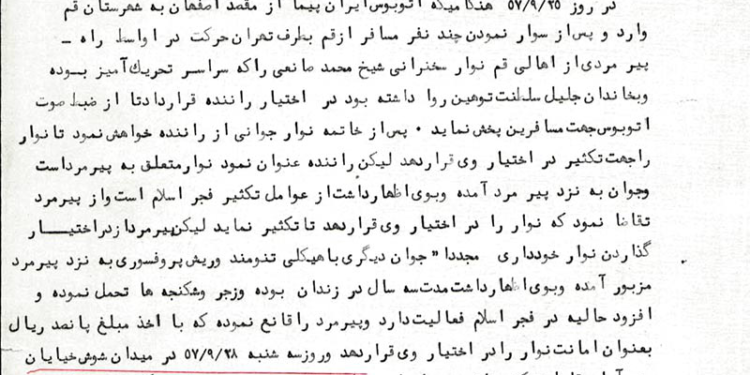 عملیات ناموفق ساواک در شناسایی عامل سازمان فجر اسلام
