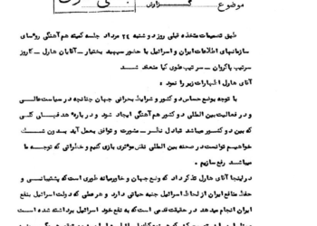 اولین جلسه کمیته هماهنگی رؤسای ساواک و موساد