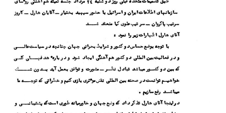 اولین جلسه کمیته هماهنگی رؤسای ساواک و موساد