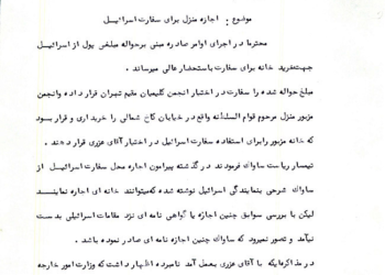 ساختمان جدید سفارت اسرائیل در ایران