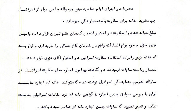 ساختمان جدید سفارت اسرائیل در ایران