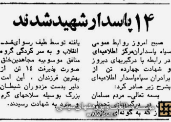 شهادت چهارده تن از اعضای سپاه پاسداران در جریان کودتای ۳۰ خرداد ۱۳۶۰