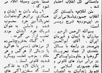 اطلاعیه دادستانی کل انقلاب مبنی بر تحت تعقیب بودن بنی‌صدر