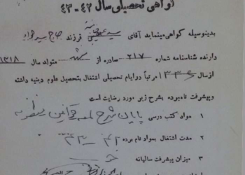 گواهی تحصیلی شهید آیت‌الله خامنه‌ای در دهه چهل