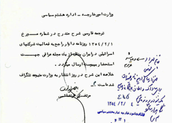 فعالیت شرکت‌های صهیونیستی در ایران