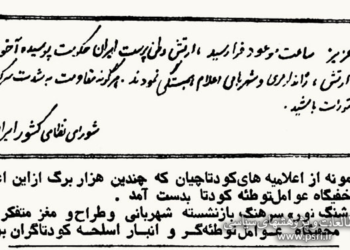 یک نمونه از اعلامیه‌های کودتاچیان پایگاه نوژه