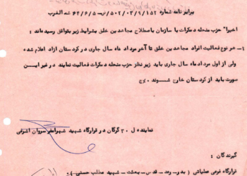 یکی از اسناد همکاری منافقین و حزب دموکرات کردستان