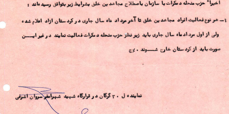یکی از اسناد همکاری منافقین و حزب دموکرات کردستان