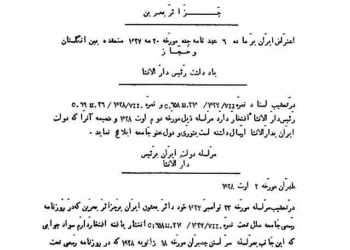 مستندات وزارت خارجه در سال ۱۳۰۶ درباره حق حاکمیت ایران بر بحرین