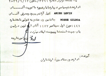 وزیرمختار جدید سفارت اسرائیل در تهران